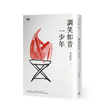 調笑如昔一少年