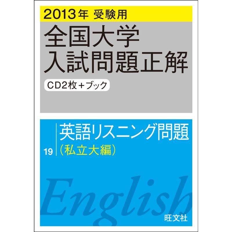 2013年受験用 全国大学入試問題正解 英語リスニング問題〔私立大編〕