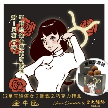 🤎生日禮物【Joyce Chocolate】◆當月主打星-金牛◆星座經痛女子圖鑑之巧克力禮盒