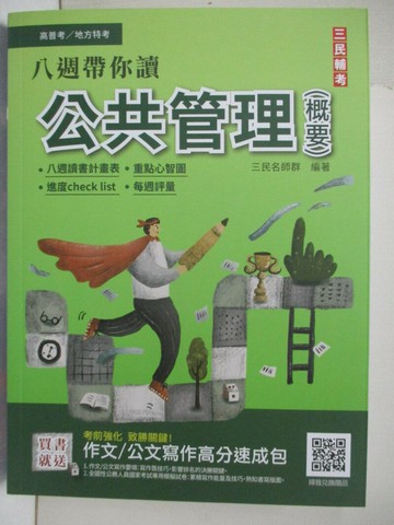 【書寶二手書T7／進修考試_DGI】高普地方特考-公共管理(概要)