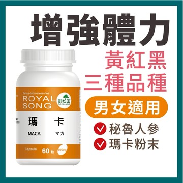 御松田｜瑪卡膠囊(60粒/1瓶)｜保健 保健食品 營養品 秘魯瑪卡 瑪卡 MACA  黃馬卡 紅瑪卡 黑瑪卡 馬卡
