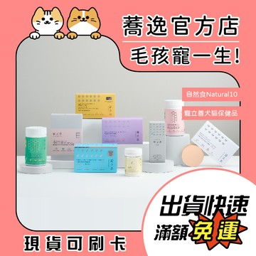 免運 贈(詳內文)自然食 Natural10 寵立善天然保健品 犬貓 益生菌 葉黃素 UC-II  關節 魚油