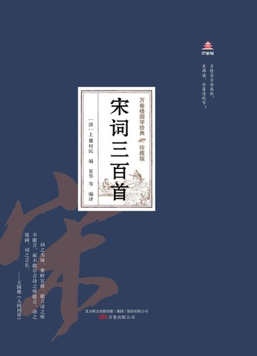 【電子書】万卷楼国学经典（珍藏版）：宋词三百首