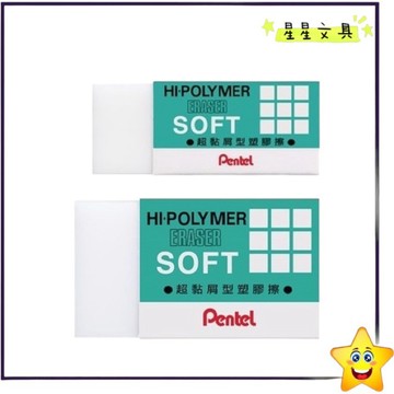 PENTEL 飛龍 超黏屑型 塑膠擦 橡皮擦 ZES-5/ZES-08【星星文具】