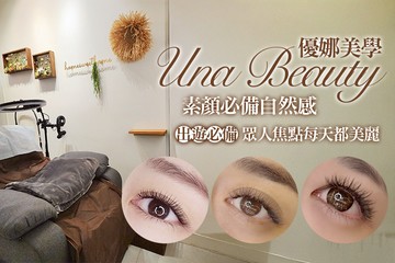 【基隆】優娜美學 Una Beauty #GOMAJI吃喝玩樂券#電子票券#美睫