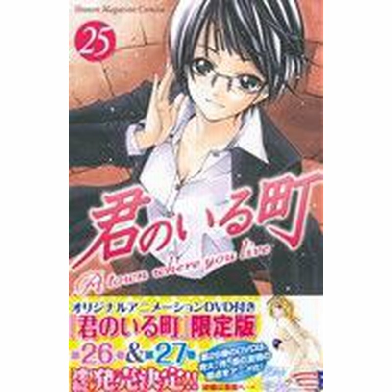 中古 君のいる町 ２５ マガジンｋｃ 瀬尾公治 著者 通販 Lineポイント最大1 0 Get Lineショッピング