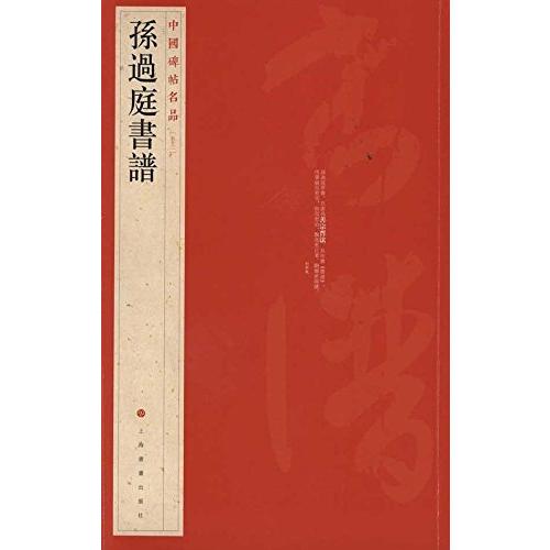 孫過庭書譜　中国碑帖名品52　(中国語書道) #23385;#36807;庭#20070;#35889;　中国碑帖名品52