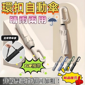 加大加固🔥🔥環扣自動傘 扣環雨傘 勾勾傘84骨掛鉤傘 遮陽傘晴雨傘 摺疊傘防水套自動傘 抗風摺疊傘 遮陽防曬傘男女通用
