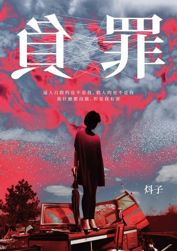 【電子書】負罪