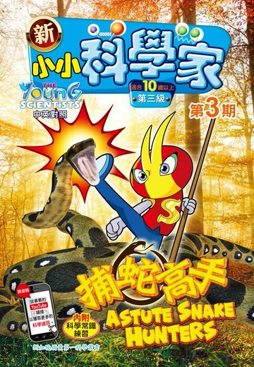 【電子書】新小小科學家 (第三级) (03) ~ 捕蛇高手