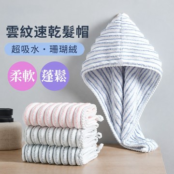 新品 柔軟珊瑚絨【超吸水x 不卡頭髮】浴帽 乾髮帽 雲紋速乾髮帽 護髮帽 包頭巾 吸水毛巾 毛巾 浴巾 YES好生活