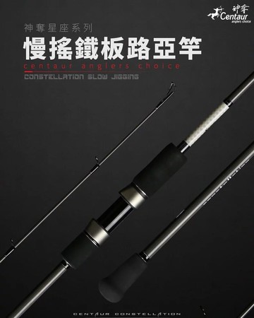 Centaur神奪 星座慢搖鐵板竿 慢速鐵板竿 慢抽鐵板竿 SLOW 竿 R182