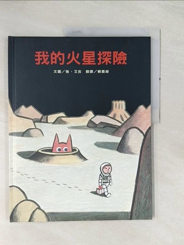 【書寶二手書T1／少年童書_R4S】我的火星探險_強‧艾吉,  賴嘉綾
