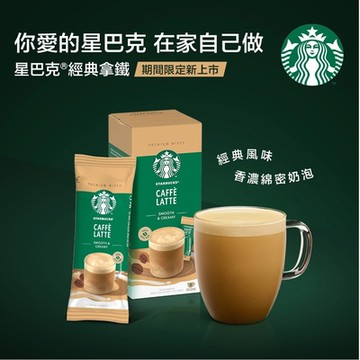 星巴克特選即溶系列-經典拿鐵(4入*14g/盒)