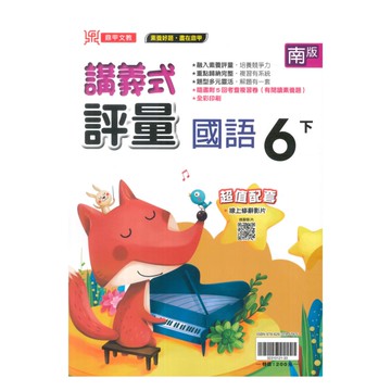 鼎甲國小講義式評量南版國語6下