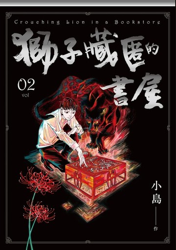 【電子書】獅子藏匿的書屋 2