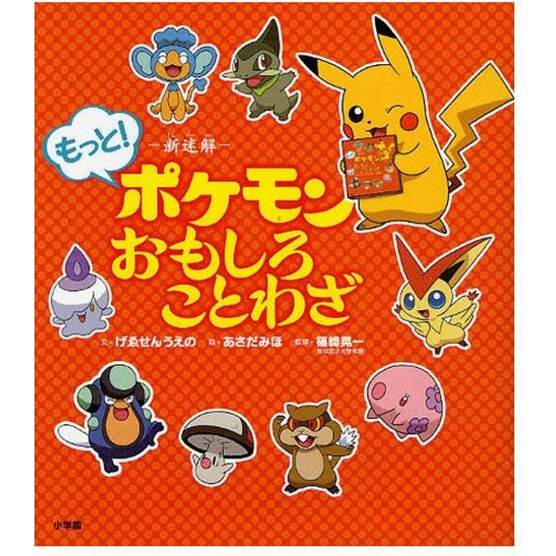 新迷解もっと ポケモンおもしろことわざ 通販 Lineポイント最大0 5 Get Lineショッピング