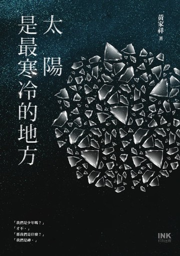 【電子書】太陽是最寒冷的地方