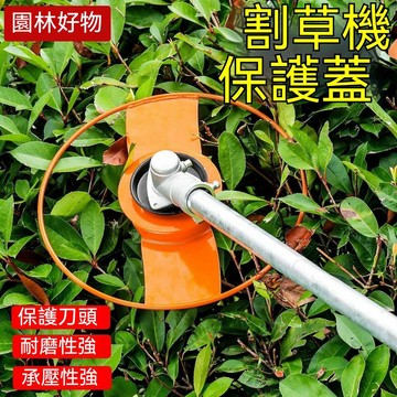 臺灣出貨👍新款割草機防纏護苗器 加厚耐用植物保護罩 刀片防護板 草頭防護配件 通用園藝修剪工具 戶外庭院使用 打草神器