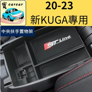 適用於kuga focus mk4 專用中央扶手置物盒 置物槽 扶手槽 福特 ford kuga STLINE 收納