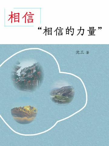 【電子書】相信“相信的力量”