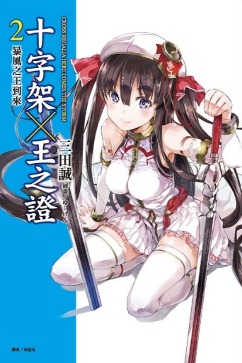十字架×王之證（2）：暴風之王到來[二手書_全新]