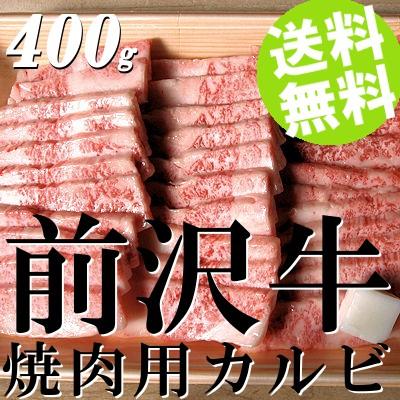 牛肉 焼肉 黒毛和牛 カルビ バーベキュー 前沢牛 400g 送料無料 贈答品 お取り寄せ