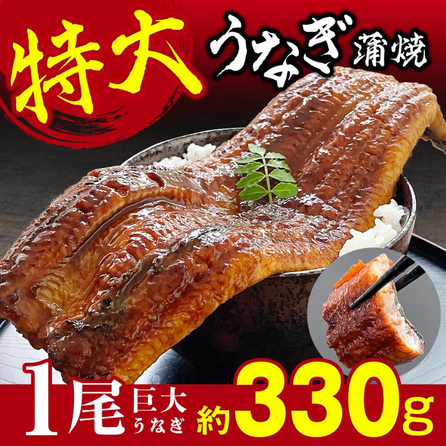 うなぎ 鰻 中国産 特大 約330g × 1尾 ひつまぶし 鰻重 うな丼 蒲焼 蒲焼き 真空パック ギフト お取り寄せ 冷凍 内祝い プレゼント