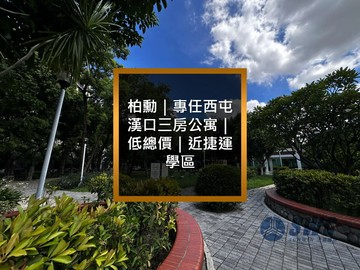 柏勳｜專任降降西屯漢口三房公寓｜低總價｜近捷運學區｜台中市西屯區寧夏路