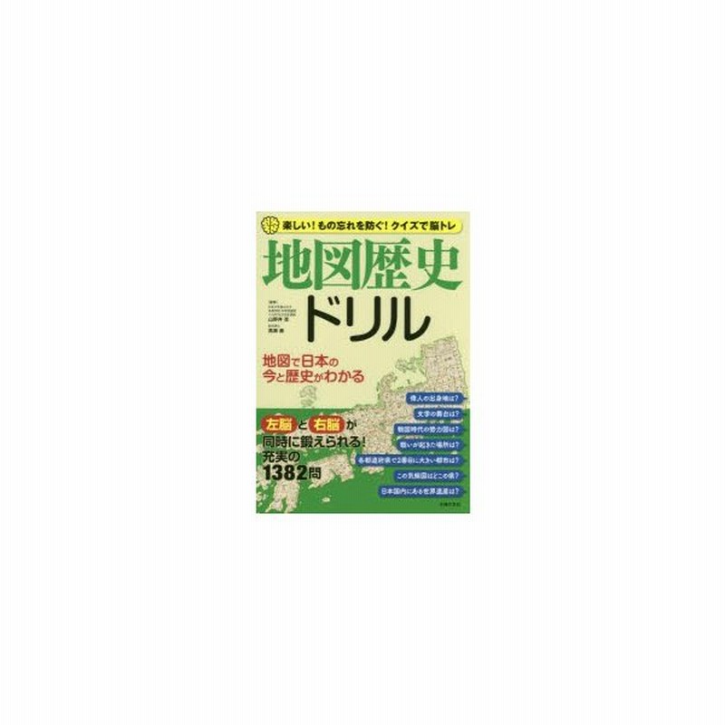地図歴史ドリル 楽しい もの忘れを防ぐ クイズで脳トレ 地図で日本の今と歴史がわかる 通販 Lineポイント最大0 5 Get Lineショッピング