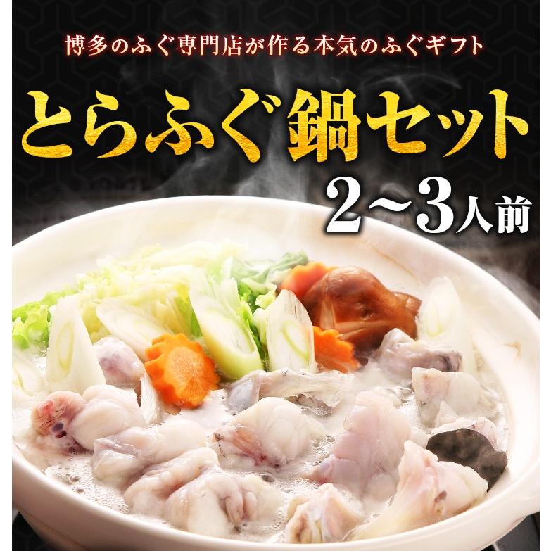 とらふぐ鍋 化粧箱入 2-3人前 送料無料 ギフト 海鮮 河豚 福岡 博多 長崎 プレゼント 贈り物 グルメ 出産祝い お見舞い・快気祝い 引越し [フグ]