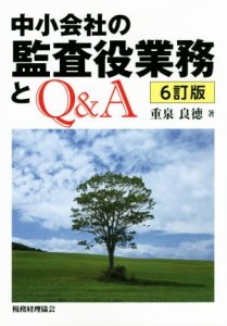  中小会社の監査役業務とＱ＆Ａ　６訂版／重泉良徳(著者)