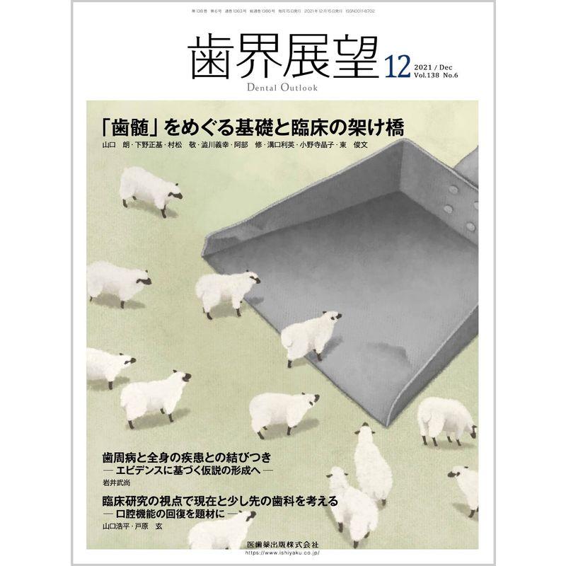 歯界展望 「歯髄」をめぐる基礎と臨床の架け橋 2021年12月号 138巻6号雑誌