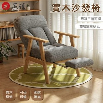 【匠俱】實木單人沙發椅 老人靠背椅 可躺扶手椅 午休懶人椅 釋壓舒適久坐