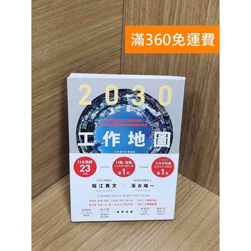 【雷根360免運】【送贈品】2030工作地圖：當34種定型化工作即將消失 #八成新 #九成新【P-U2598】