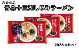  十三湖しじみラーメン6食