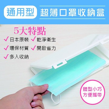 [現貨] 衛生 口罩 收納盒 熱銷 日本製 口罩專用攜帶保護盒 口罩收納 乾淨衛生 硬盒設計 通用型超薄口罩收納盒