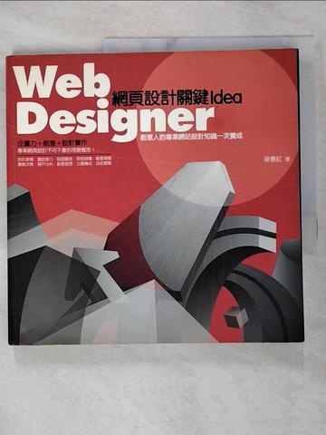 【書寶二手書T8／網路_FMN】Web Designer：網頁設計關鍵Idea_梁景紅