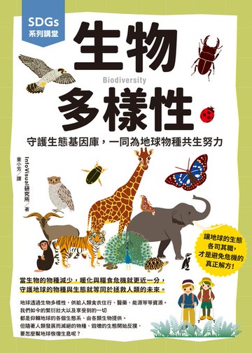 【電子書】SDGs系列講堂 生物多樣性：守護生態基因庫，一同為地球物種共生努力