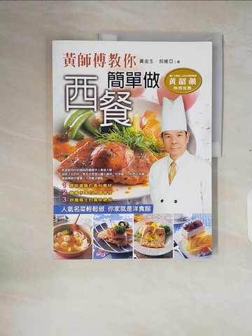 【書寶二手書T4／餐飲_ZOP】黃師傅教你簡單做西餐_黃金生, 倪維亞