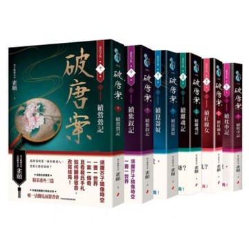 破唐案．裴氏手札卷一～卷六（套書）【城邦讀書花園】