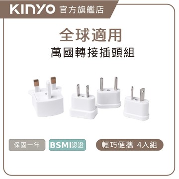 〖KINYO〗 國際插頭轉接組(J)
