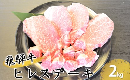 飛騨牛ヒレステーキ約2kg（約200g×8枚）サイコロステーキ（約400g）