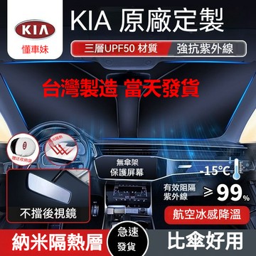 【KIA專用】汽車遮陽板 抗紫外線 Sportage PICANTO Stonic Stinger 便攜式遮陽檔 遮陽簾