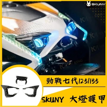 🔱 Mr king 🔱SKUNY 大燈護甲 YAMAHA 勁戰七代 大燈護片 大燈燈殼 大燈罩 大燈燈罩 七代改裝 勁戰
