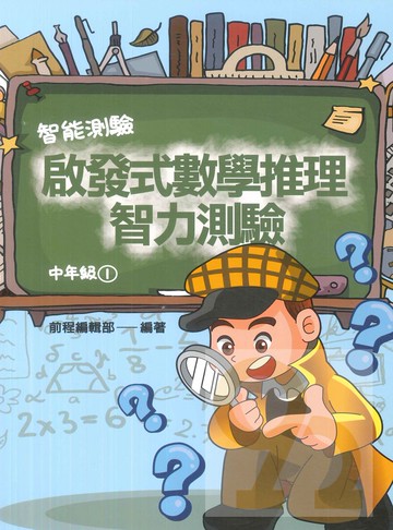 前程國小啟發式數學推理智力測驗中年級(1)