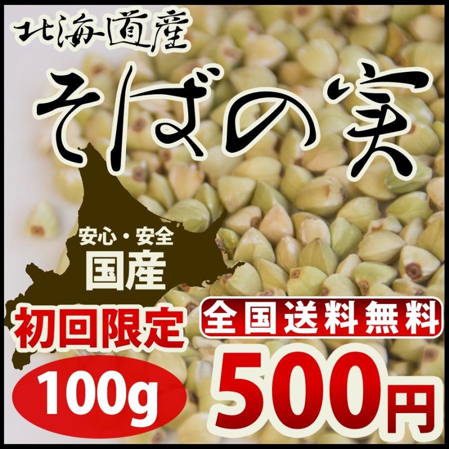 ポイント消化　そばの実　そばの実　LINEショッピング　100g　ダイエット　蕎麦の実　北海道産