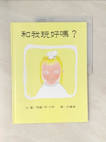 【書寶二手書T1／少年童書_YZ2】和我玩好嗎？_瑪麗．荷．艾斯文