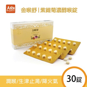 橙心 金喉舒-紫錐菊濃醇喉錠 (30錠/盒) 潤喉 降火氣⭐多件購買優惠請洽官方LINE詢問⭐