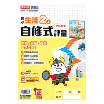 康軒國小自修式評量生活2上